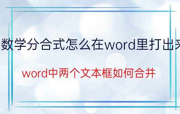 数学分合式怎么在word里打出来 word中两个文本框如何合并？